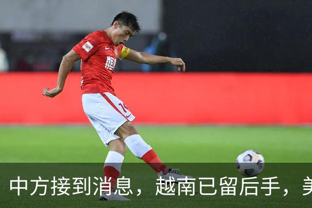 中方接到消息，越南已留后手，美越协议即将达成，中国商品被狙击