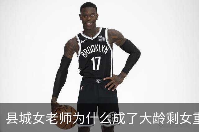 县城女老师为什么成了大龄剩女重灾区：不是职业的锅，是圈子太窄