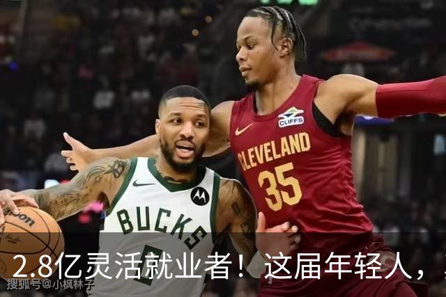2.8亿灵活就业者！这届年轻人，真的交不起社保了？