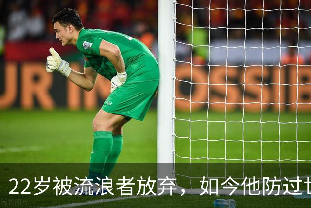 22岁被流浪者放弃，如今他防过世界杯决赛最佳